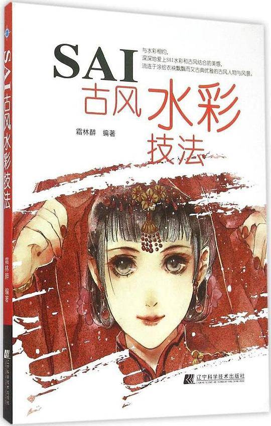 SAI古风水彩技法
