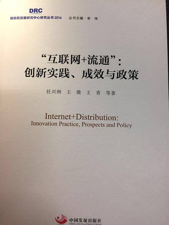 “互联网+流通”：创新实践、成效与政策