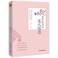 绝美古诗词中的美人绝恋