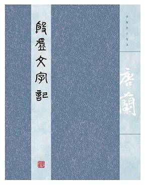 殷虚文字记