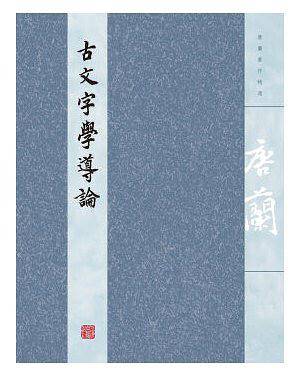 古文字学导论