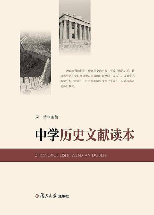 中学历史文献读本
