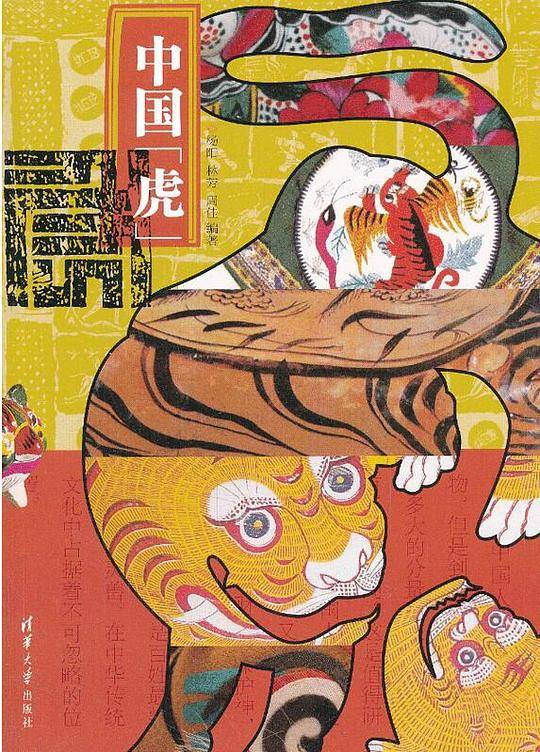 中国“虎”