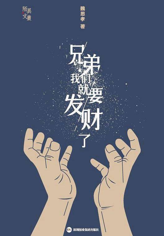 兄弟，我们就要发财了