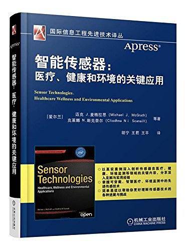 智能传感器：医疗、健康和环境的关键应用