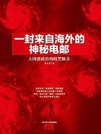 一封来自海外的神秘电邮