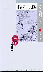 梓翁说园——大家小书·第三辑