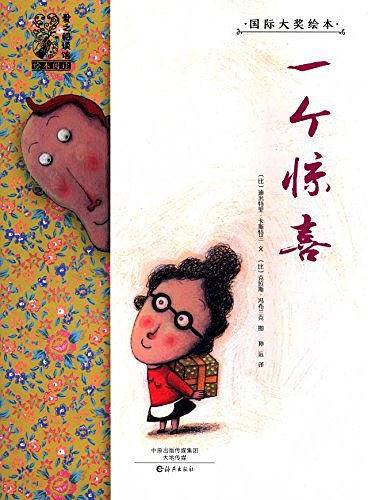 爱之阅读馆绘本阅读·国际大奖绘本