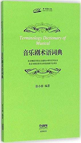 音乐剧术语词典