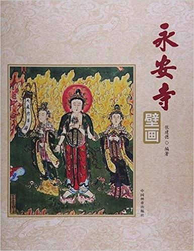 永安寺壁画