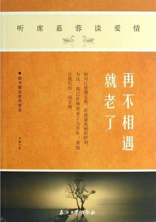 再不相遇就老了：听席慕蓉谈爱情