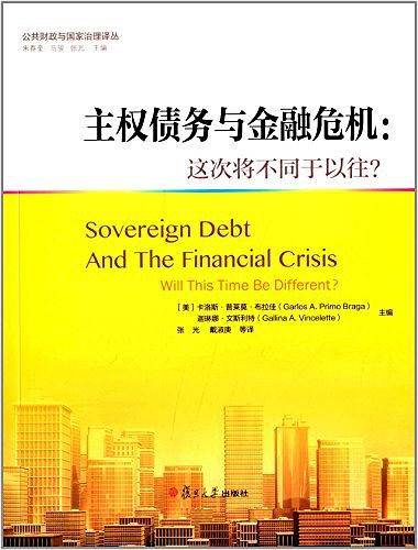 公共财政与国家治理译丛：主权债务与金融危机