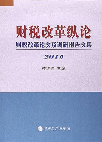 财税改革纵论