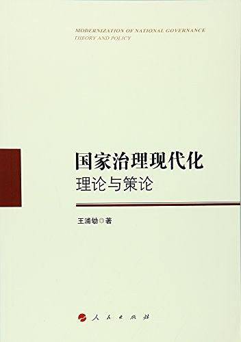国家治理现代化：理论与策论