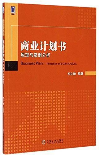 商业计划书：原理与案例分析