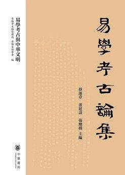 易学考古论集
