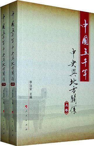 中国五千年中央与地方关系