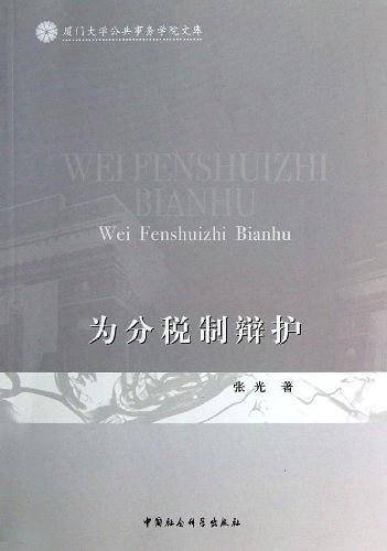 为分税制辩护