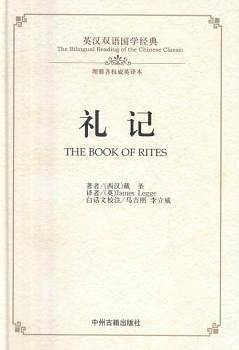 礼记：英汉双语国学经典