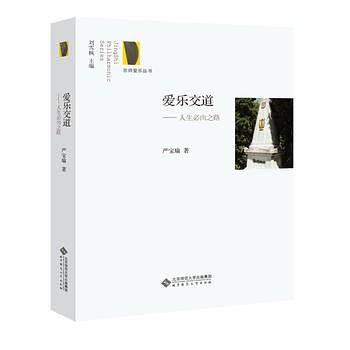 爱乐交道