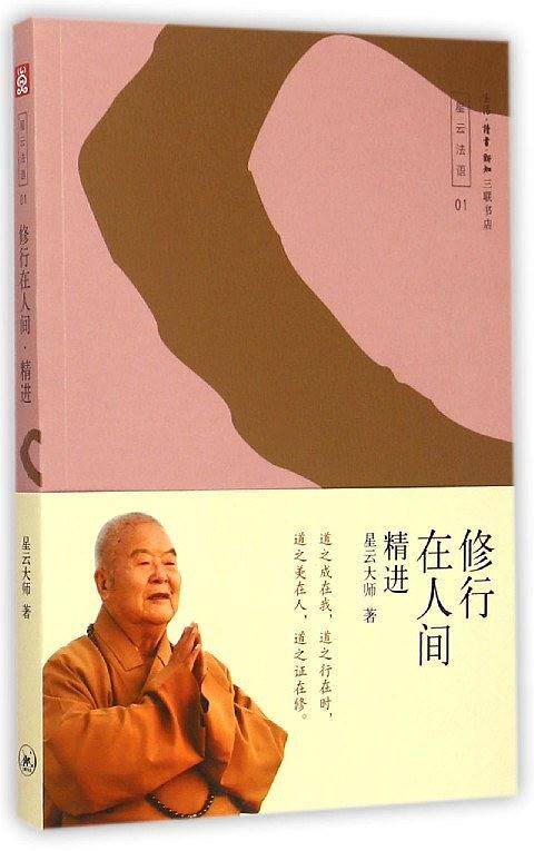 修行在人间——精进
