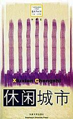 休闲城市