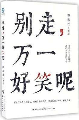 银教授：别走，万一好笑呢