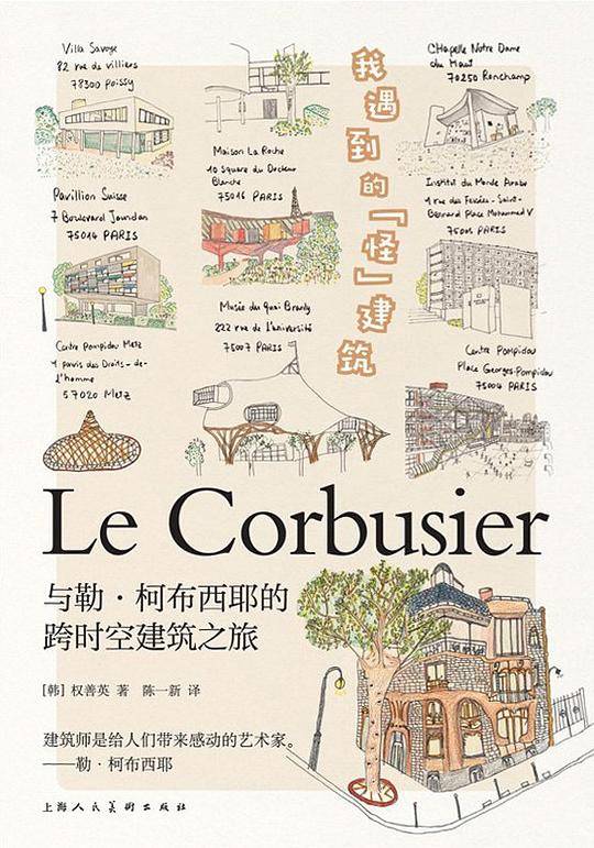 我遇到的“怪”建筑：与勒・柯布西耶的跨时空建筑之旅-W