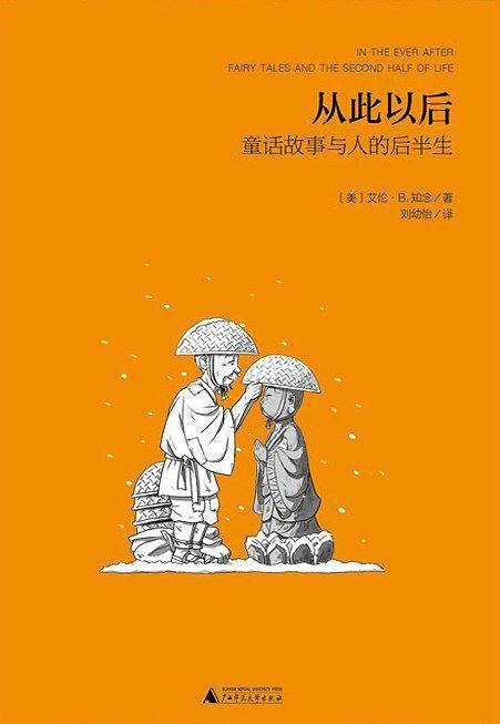 魔法象·阅读学园  从此以后——童话故事与人的后半生