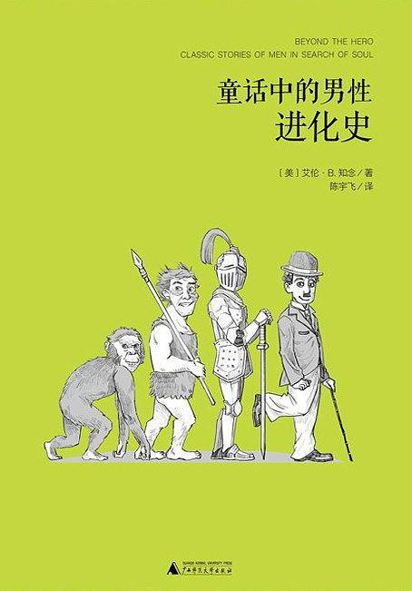 魔法象·阅读学园  童话中的男性进化史
