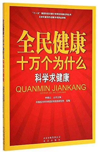 全民健康十万个为什么