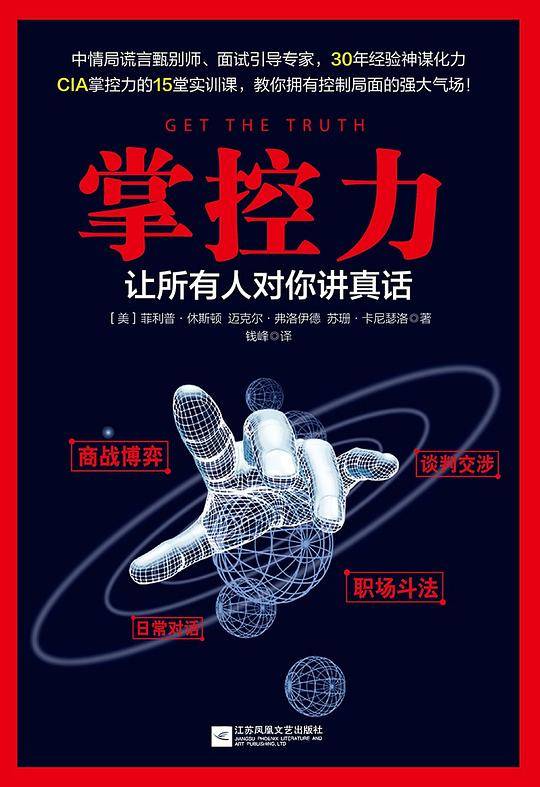 掌控力：让所有人对你讲真话
