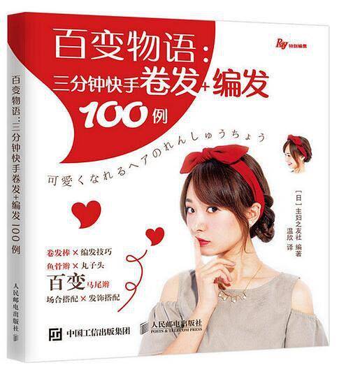 百变物语：三分钟快手卷发+编发100例