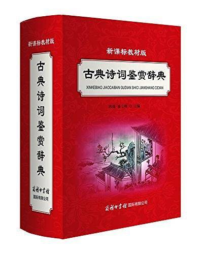 新课标教材版古典诗词鉴赏辞典