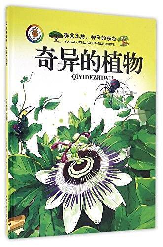 奇异的植物/探索之旅