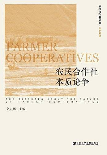 农民合作社本质论争