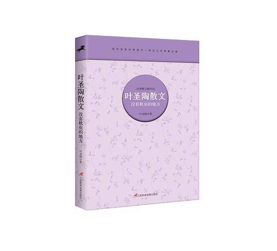 叶圣陶散文集