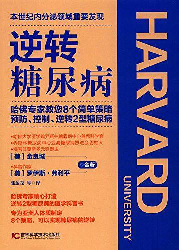 逆转糖尿病