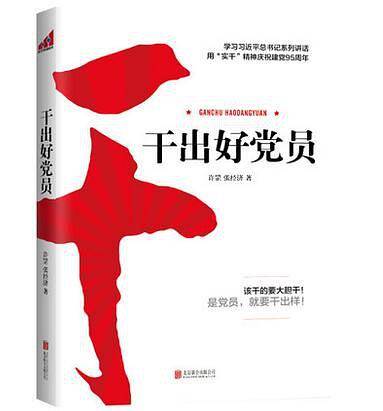 干出好党员
