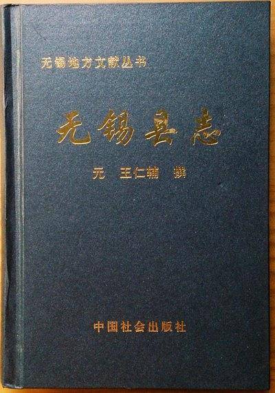 无锡县志