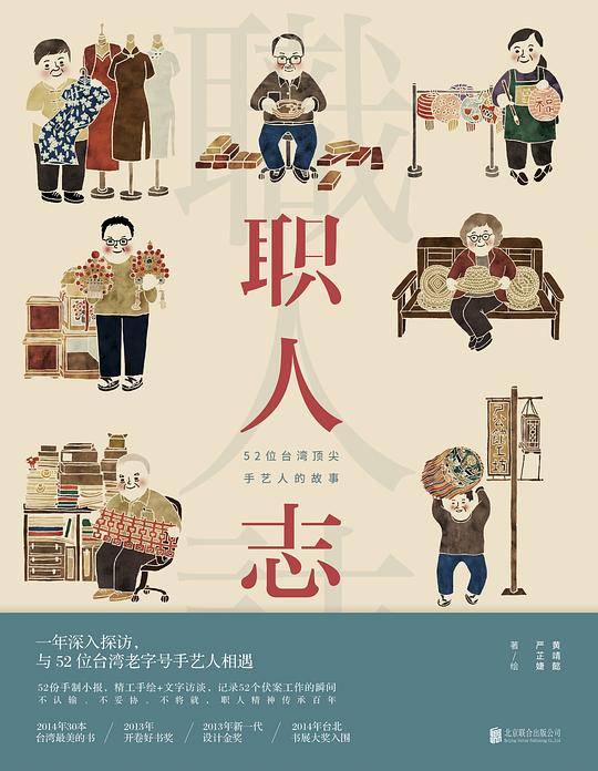 职人志：52位台湾顶尖手艺人的故事
