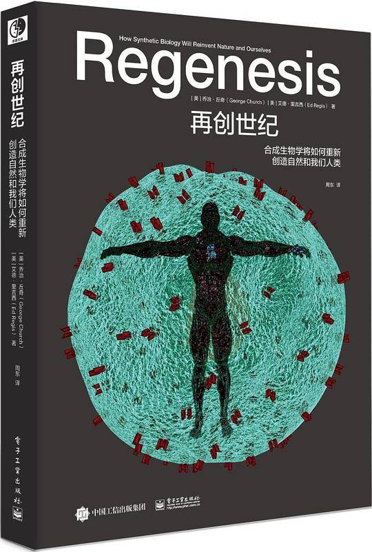 再创世纪：合成生物学将如何重新创造自然和我们人类