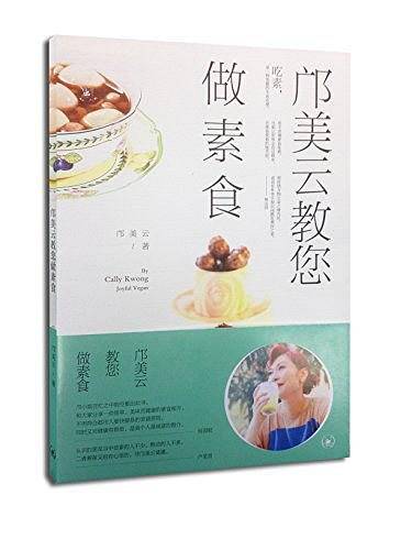 邝美云教您做素食