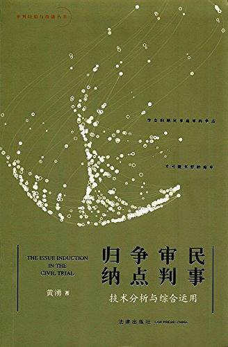 民事审判争点归纳：技术分析与综合运用