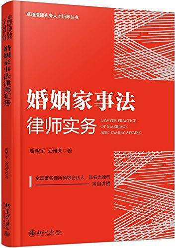 婚姻家事法律师实务