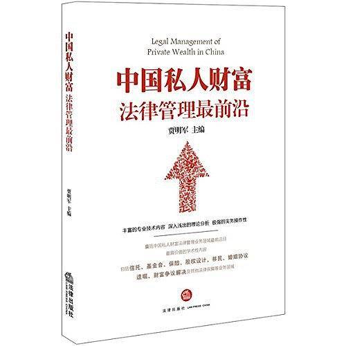 中国私人财富法律管理最前沿