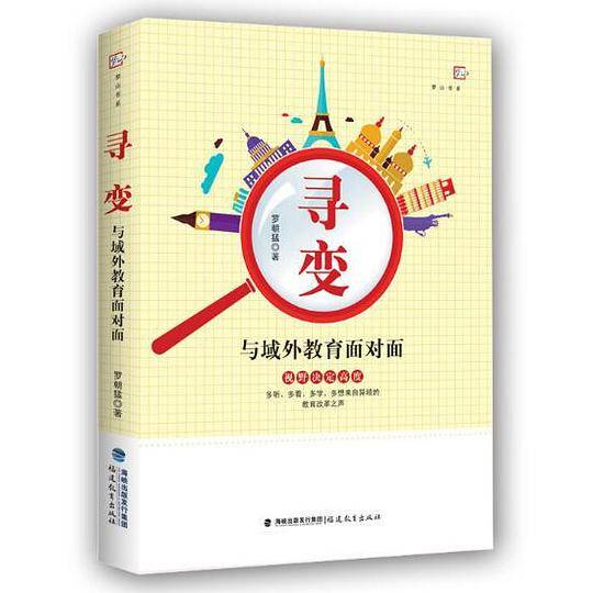 寻变：与域外教育面对面
