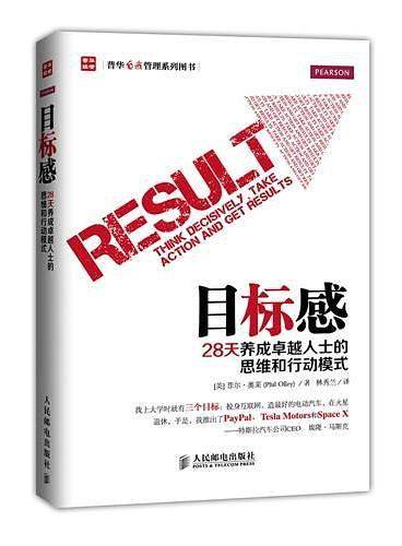 目标感-28天养成卓越人士的思维和行动模式