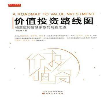 价值投资路线图:格雷厄姆智慧家族的制胜之道