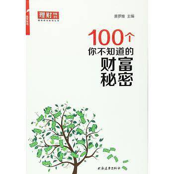 100个你不知道的财富秘密